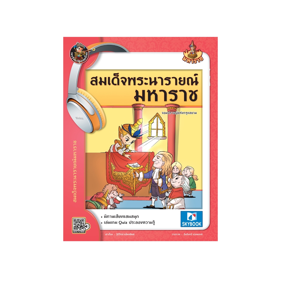 สมเด็จพระนารายณ์มหาราช  9786162137594