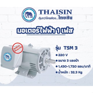 THAISIN  มอเตอร์ รุ่น TSM-3 220V. / 3HP / 1450 รอบ IP มอเตอร์ ตราช้าง มอเตอร์ไฟฟ้า ไทยสิน 3เเรงม้า