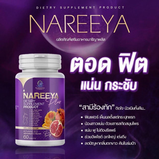 NAREEYA  นารีญาพลัส สูตรใหม่  อกฟูรูฟิต ‼️