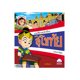 ประวัติศาสตร์ชาติไทย สมัยสุโขทัย  (ฉบับการ์ตูน) 978616213010…