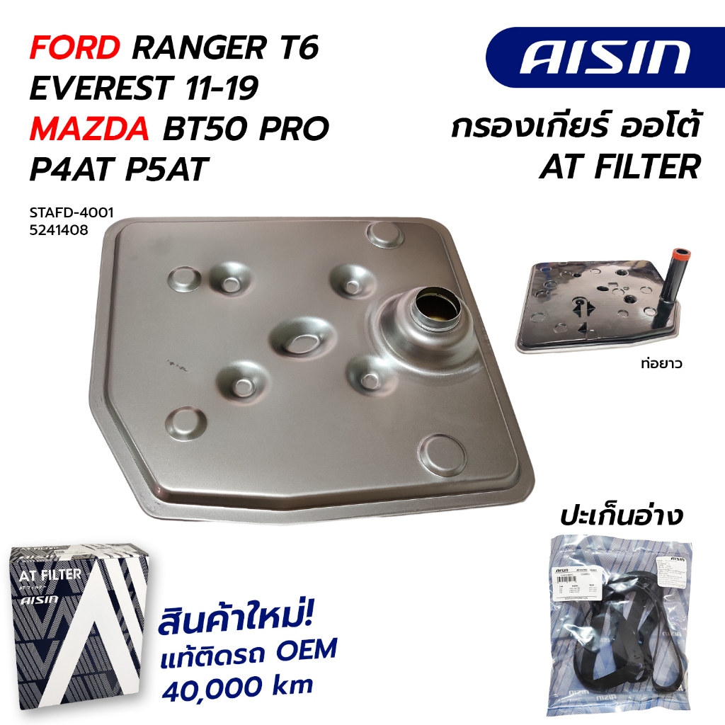 กรองเกียร์ FORD RANGER T6 EVEREST 11-19 MAZDA BT50 PRO 12-18 P4AT P5AT 2.2 3.2 6R80W *คอสั้น STAFD-4