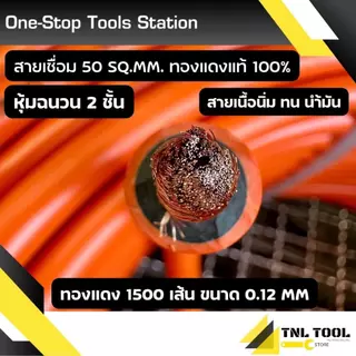 (ยาว5เมตร - 15เมตร)สายเชื่อม (สีส้ม) 35Sq.mm ทองแดง800เส้น / 50Sq.mm ทองแดง1300เส้น / 1500เส้น ทองแดงแท้ 100% อย่างดี