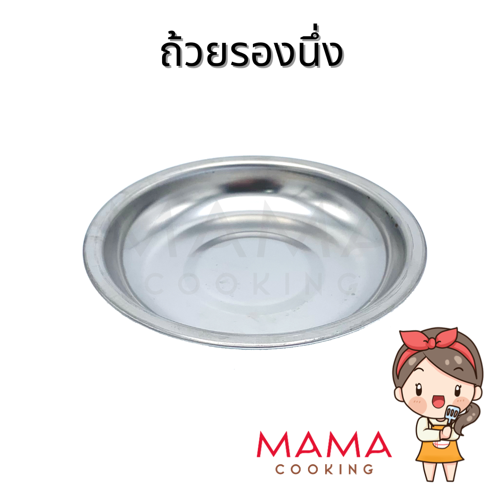 Mama Cooking - ถ้วยรองนึ่งสแตนเลส ใส่น้ำจิ้ม บาง น้ำหนักเบา เหมาะสำหรับรองนึ่งติ่มซำ