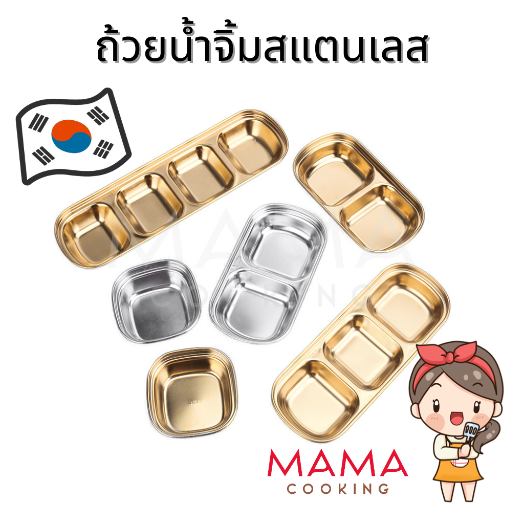 Mama Cooking - ถ้วยน้ำจิ้มสแตนเลสเกาหลี ฟู้ดเกรด 1 ช่อง 2 ช่อง 3 ช่อง 4 ช่อง แข็งแรง น้ำหนักเบา