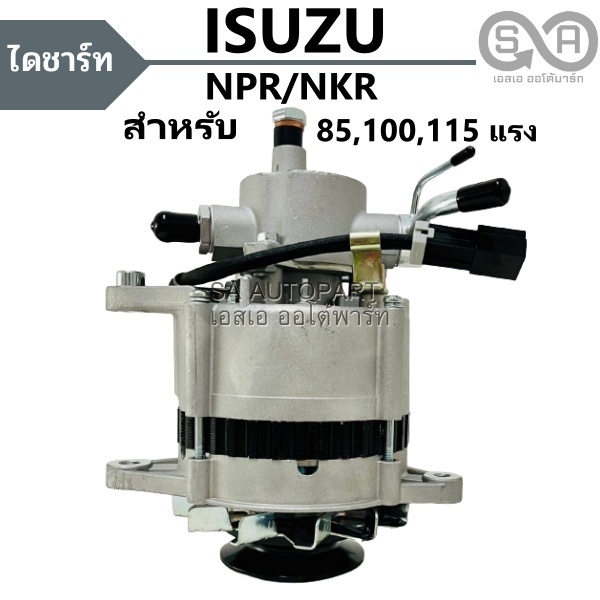 ไดชาร์จ ISUZU NPR / NKR  85, 100, 115  แรง 24V 45A  คัทเอาท์ในตัว มีปั้ม มู่เล่ย์ 1 ร่อง