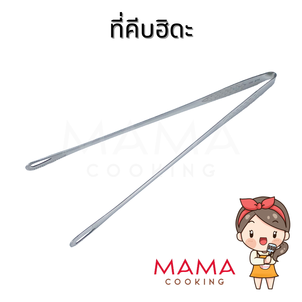 Mama Cooking - ที่คีบเนื้อฮิดะ ที่คีบเนื้อย่าง ปิ้งย่าง สแตนเลส สีเงิน สีทอง ขนาด 9.5, 12 นิ้ว