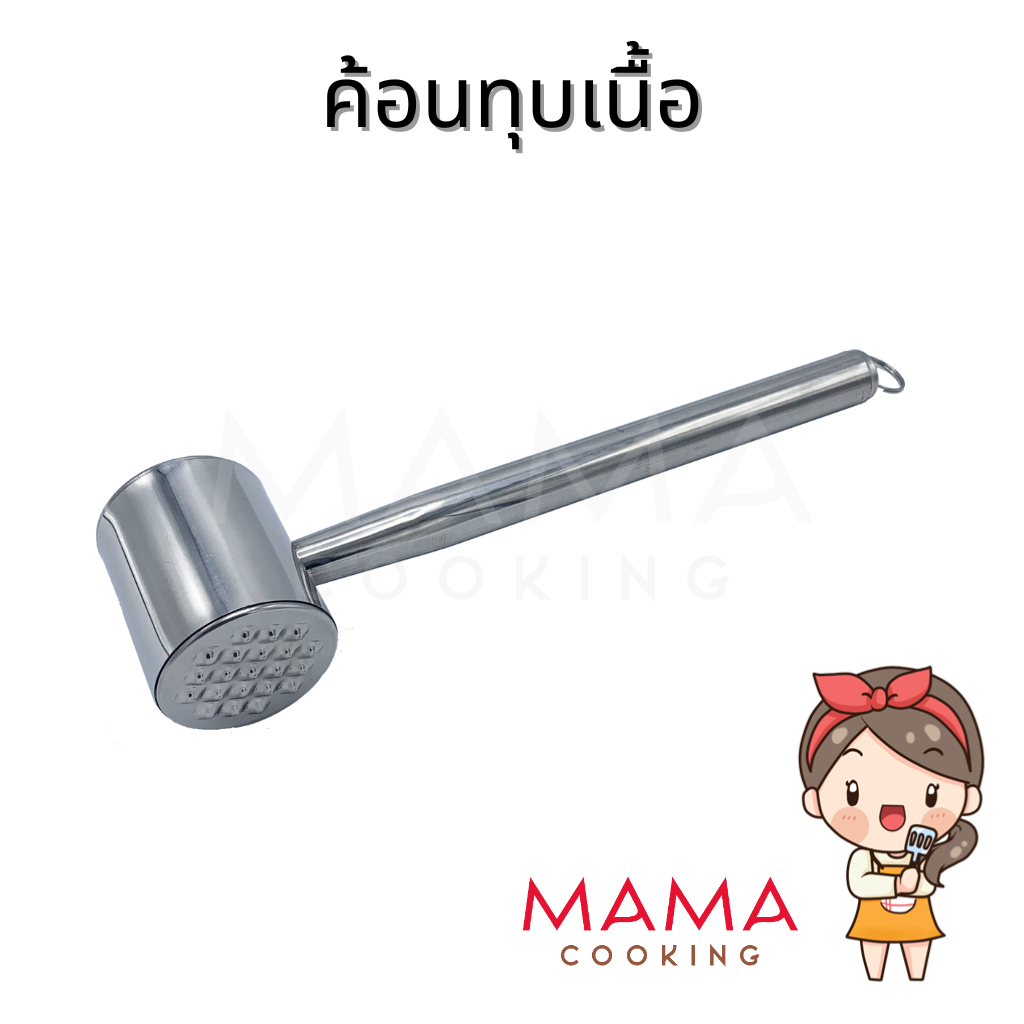Mama Cooking - ค้อนทุบเนื้อ ที่ทุบเนื้อ สแตนเลส 304 มีทั้งด้านเรียบ และ ขรุขระ ค้อนตีเนื้อ