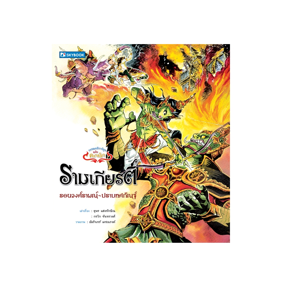 รามเกียรติ์ รอนวงศ์ราพณ์ ~ ปราบทศกัณฐ์ เล่ม2 9786162134999
