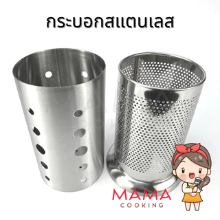 Mama Cooking – กระบอกสแตนเลสใส่ช้อน ที่เก็บช้อนส้อม กระบอกใส่ช้อนส้อมสแตนเลส ขนาด 10x17 cm