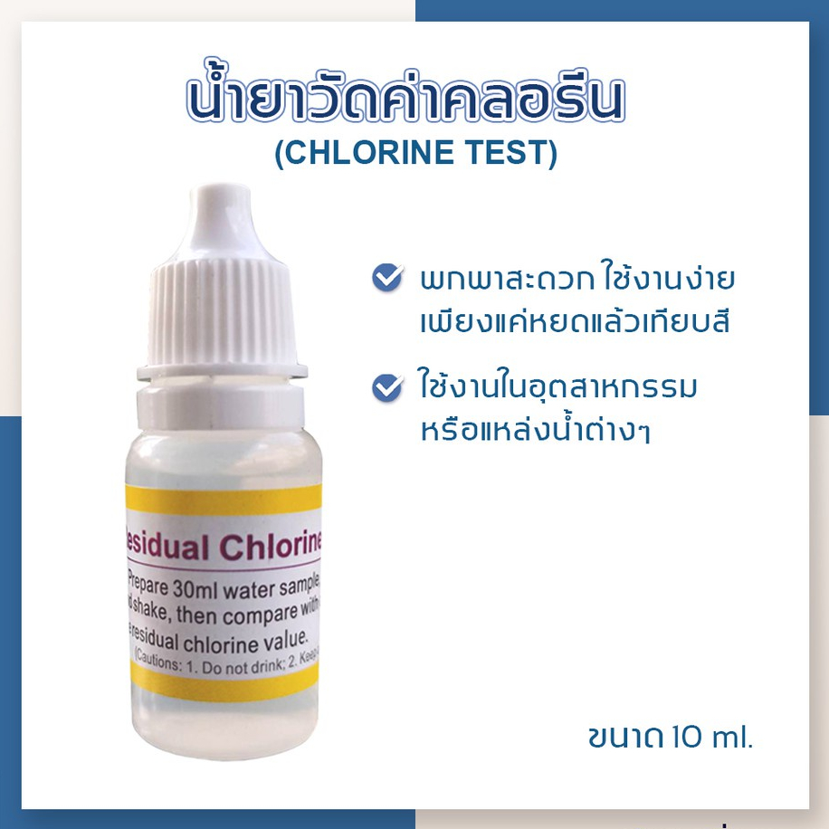 [บ้านเครื่องกรองเชียงใหม่] น้ำยาวัดค่าคลอรีน (CHLORINE TEST) วัดค่าคลอรีนในน้ำ ขนาด 15 ml.