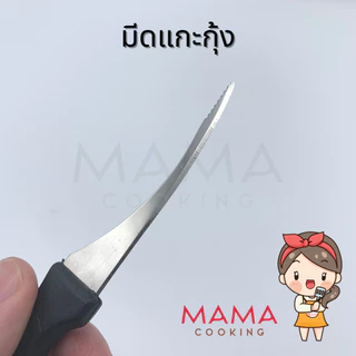 Mama Cooking - มีดแกะกุ้ง ที่แกะกุ้ง ที่แกะขี้กุ้ง มีดสั้น มีดเล็ก สำหรับแกะกุ้ง ผลิตจากสแตนเลส