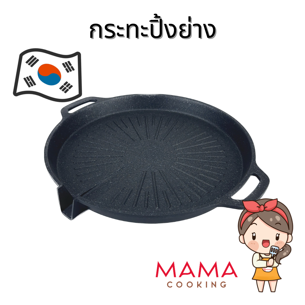 Mama Cooking - กระทะปิ้งย่างเกาหลี ย่างเนื้อ บาร์บีคิว กลม เหลี่ยม ใช้กับเตาแก๊ส เตาไฟฟ้า อินดักชั่น