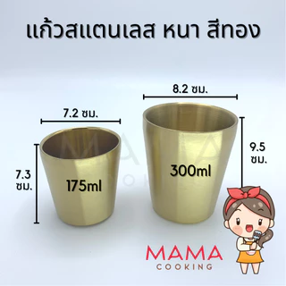 Mama Cooking - แก้วสแตนเลส 304 ขนาด 175, 300, 350, 500 ml แพ็ค 5ชิ้น แก้วน้ำ แข็งแรง ทนทาน กันกระแทก