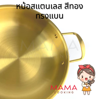 Mama Cooking - หม้อสแตนเลส ทรงแบน หม้อเกาหลี หม้อมาม่า หม้อสุกี้ หม้อชาบู สีเงิน สีทอง