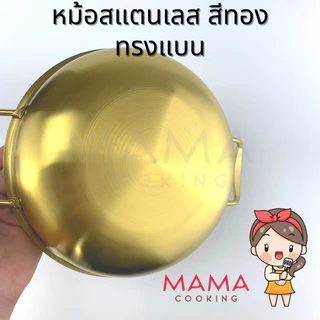 Mama Cooking - หม้อสแตนเลส ทรงแบน หม้อเกาหลี หม้อมาม่า หม้อสุกี้ หม้อชาบู สีเงิน สีทอง