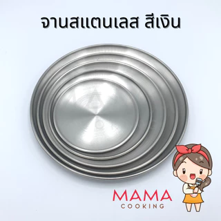 Mama Cooking - จานสแตนเลส สไตล์เกาหลี จานสแตนเลสเกาหลี ถาดสแตนเลส สีเงิน สีทอง หลากหลายขนาด