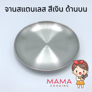 Mama Cooking - จานสแตนเลส สไตล์เกาหลี จานสแตนเลสเกาหลี ถาดสแตนเลส สีเงิน สีทอง หลากหลายขนาด