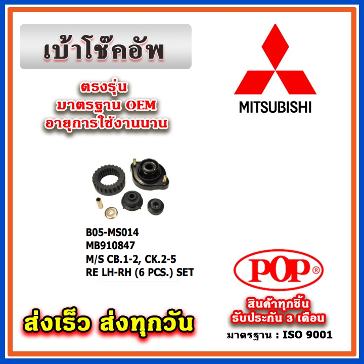 เบ้าโช๊คอัพหลัง MITSUBISHI LANCER E-CAR CEDIA CB1-2 ท้ายเบ๊นซ์ CK2-5 ยี่ห้อ POP ของแท้ รับประกัน 3 เ
