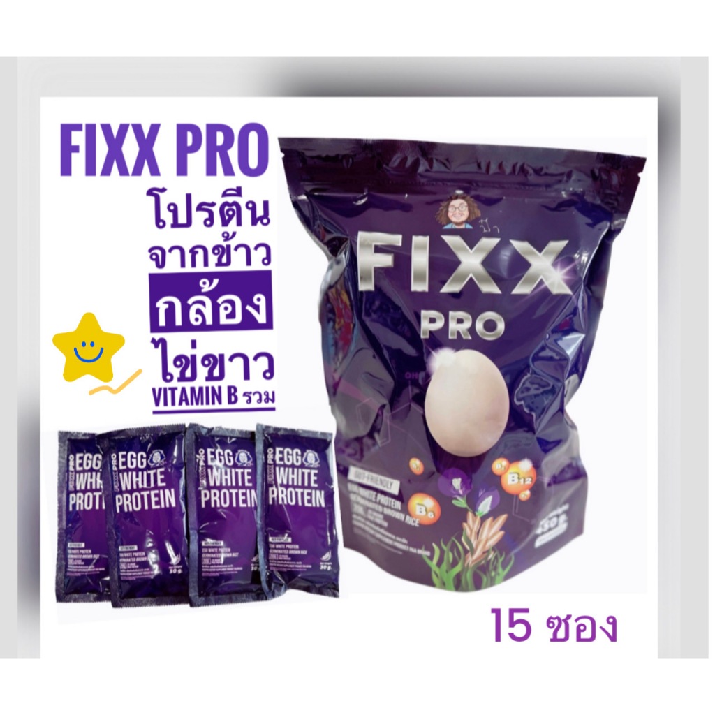 FIXX PRO ฟิกซ์โปร โปรตีนจากข้าวกล้อง ไข่ขาว เมล็ดฟักทอง ผักเคล vitamin B รวม โปรตีนเชค 1แพค บรรจุ 15ซอง