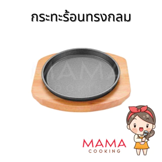 Mama Cooking - กระทะร้อน กระทะร้อนหอยทอด กระทะร้อนย่างเนย พร้อมถาดรองไม้