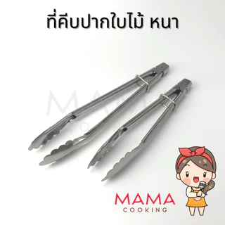 Mama Cooking - ที่คีบอาหาร ปากใบไม้ ที่คีบเนื้อ สแตนเลส หนาพิเศษ ขนาด 10, 12, 14, 16 นิ้ว