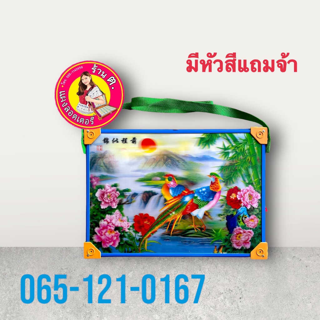 แผงลอตเตอรี่ 27*45, 30*45, 30*49, 32*49, 35*49 มีมากกว่า30ลาย ขอบอลูมิเนียมสลับสี ทนทาน