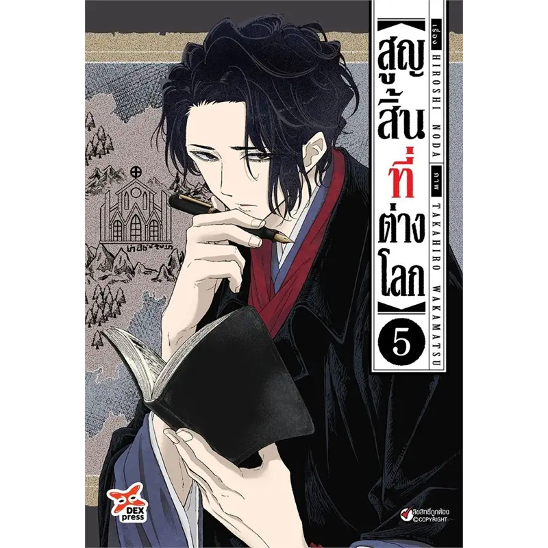 [พร้อมส่ง]หนังสือสูญสิ้นที่ต่างโลก ล.5 (การ์ตูน) ผู้เขียน: HIROSHI NODA สำนักพิมพ์: เดกเพรส/DEXPRESS Publishing