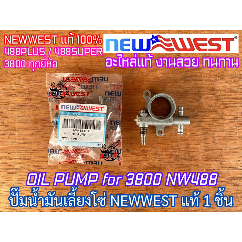 ปั๊มน้ำมันเลี้ยงโซ่ 3800 NEWWEST 488 PLUS ของแท้ Oil Pump แม่ปั๊มน้ำมันเลี้ยงโซ่ ปั๊มน้ำมันเครื่อง ป