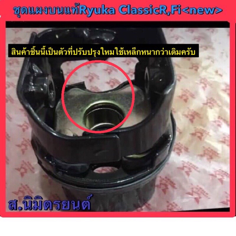 ชุดแผงคอบนแท้ RYUKA CLASSIC-110 R ,MINI,FI