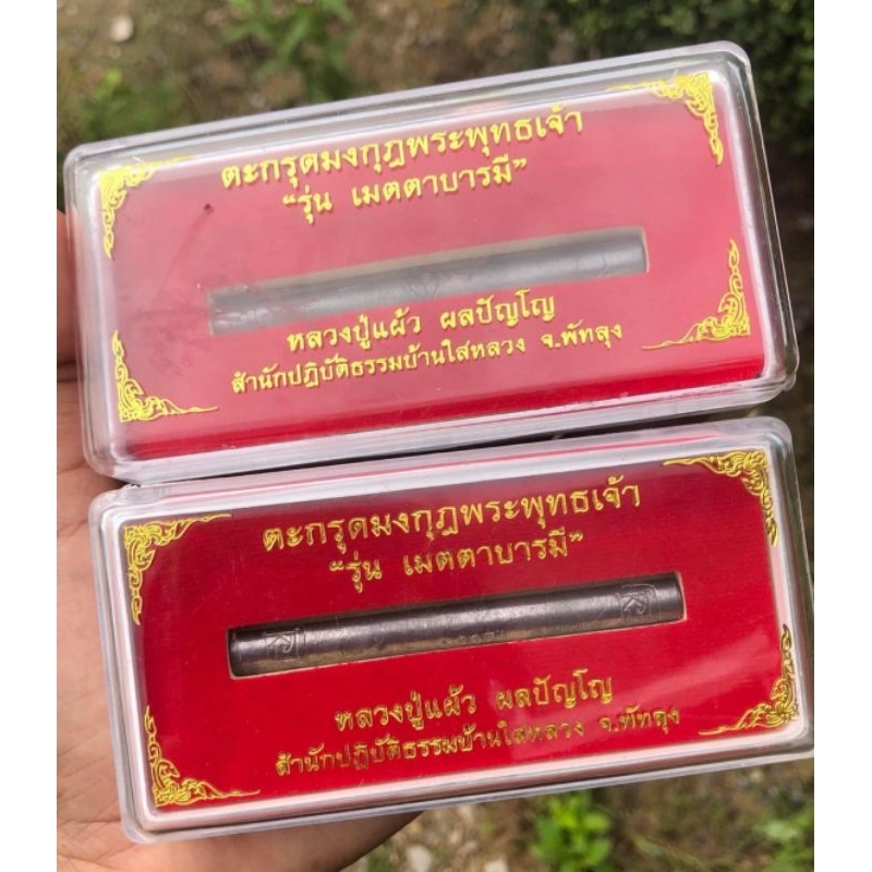 💥ตะกรุดมงกุฎพระพุทธเจ้า(ตะกั่ว)"รุ่นเมตตา บารมี"  ยาว 3 นิ้ว 
หลวงปู่แผ้ว ผลปัญโญ