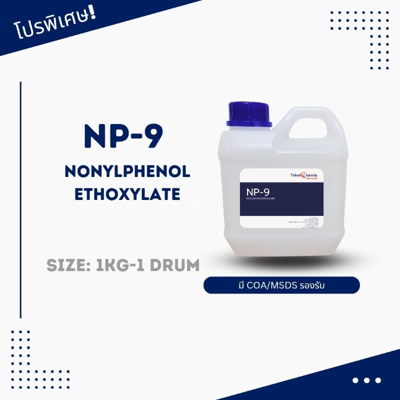 NP-9 สารลดแรงตึงผิว น้ำยาสลายคราบ (เอ็นพี 9  NP9) 1KG