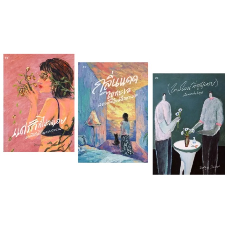 (ใช้โค้ดลดอีก) แด่รักที่ไม่ลงเอย และดอกไม้ฯ , กลิ่นแดด ไอทะเล และลาดไหล่ฯ , ไทม์ไลน์ที่สูญหาย เมื่อผมเล่า (PS) xtra**