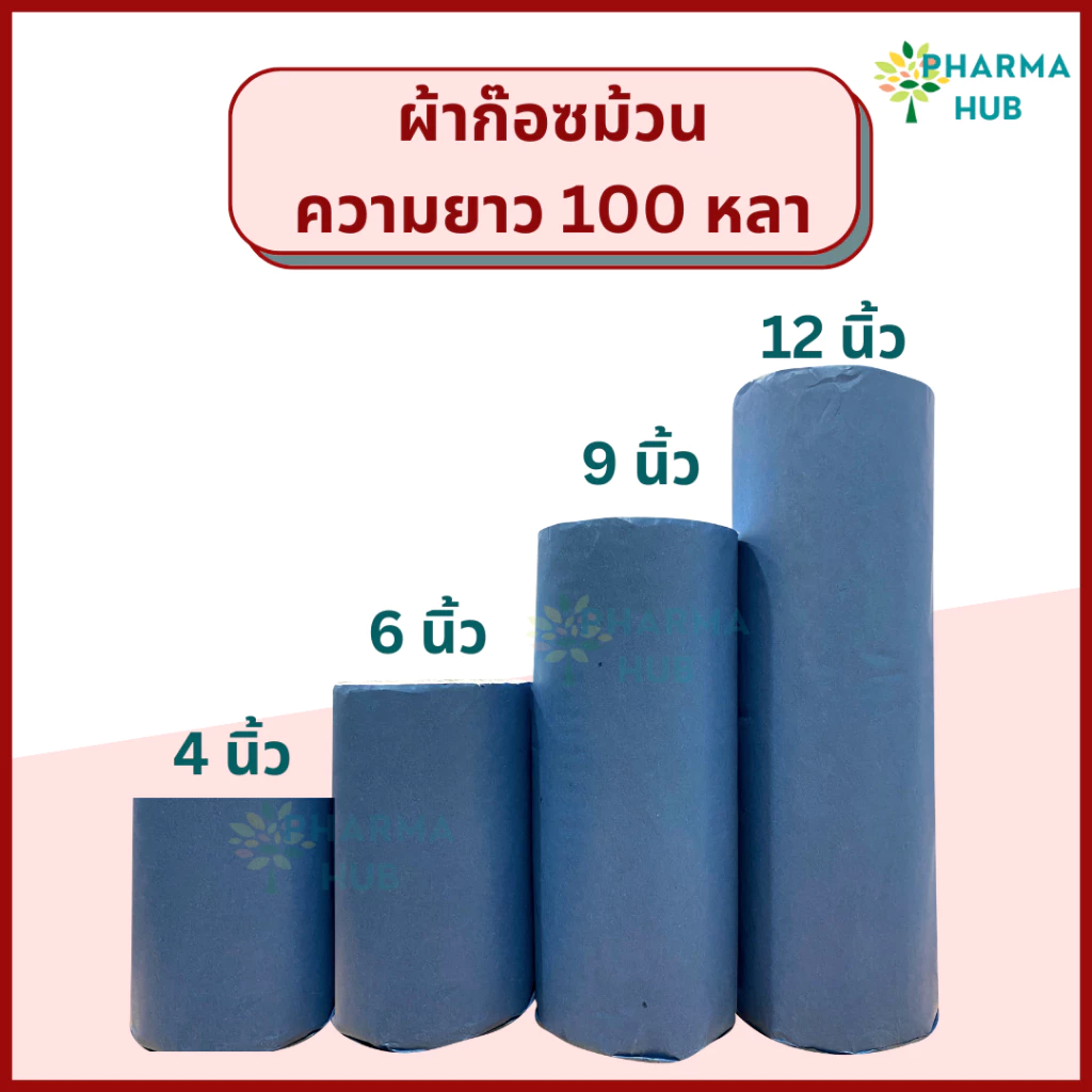 YS Gauze roll ผ้าก๊อซม้วน ยาว 100 หลา ก๊อสม้วนใหญ่ ใช้พันแผล หน้ากว้าง 4,6,9,12นิ้ว ชนิดไม่ปลอดเชื้อ
