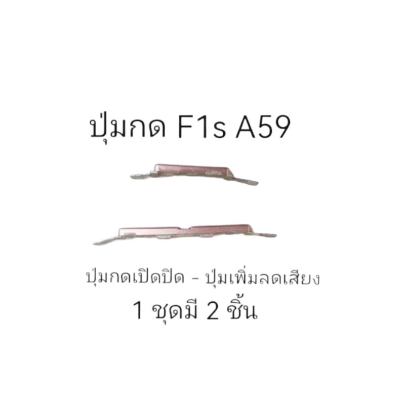 Oppo F1s A59 ปุ่มสวิตช์นอก เปิดปิดเครื่อง+เพิ่มลดเสียง จัดส่งเร็ว มีประกัน เก็บเงินปลายทาง