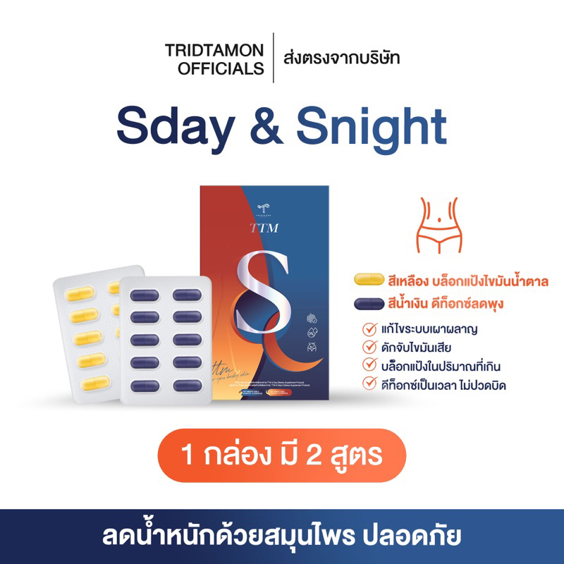 TTM S day&S night ช่วยลดไขมัน สารสกัดจากธรรมชาติ ปลอดภัย 100%
