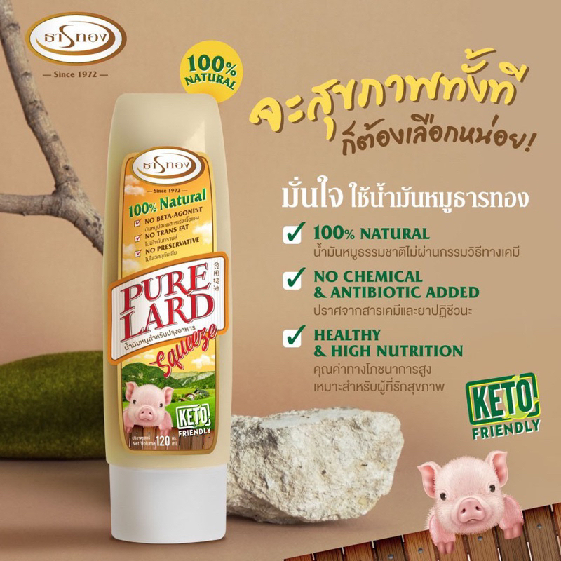 น้ำมันหมูธรรมชาติ 100% ตรา ธารทอง NATURAL PURE LARD ขนาด 120 มล.