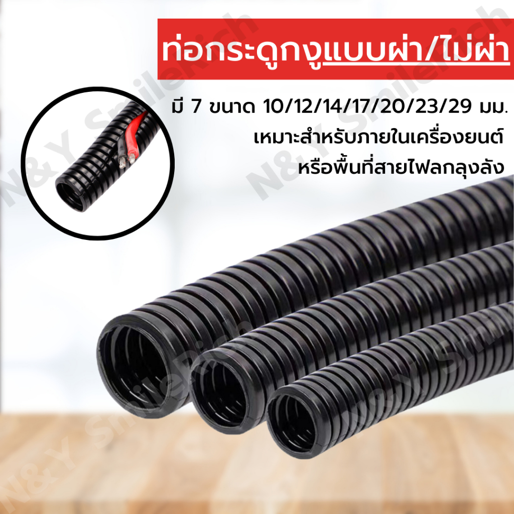 ท่อกระดูกงูแบบผ่าและไม่ผ่า ใช้สำหรับร้อยสายไฟในห้องเครื่องหรือสายไฟในพื้นที่ลกลุงลัง มี 7 ขนาด 10/12/14/17/20/23/29 mm