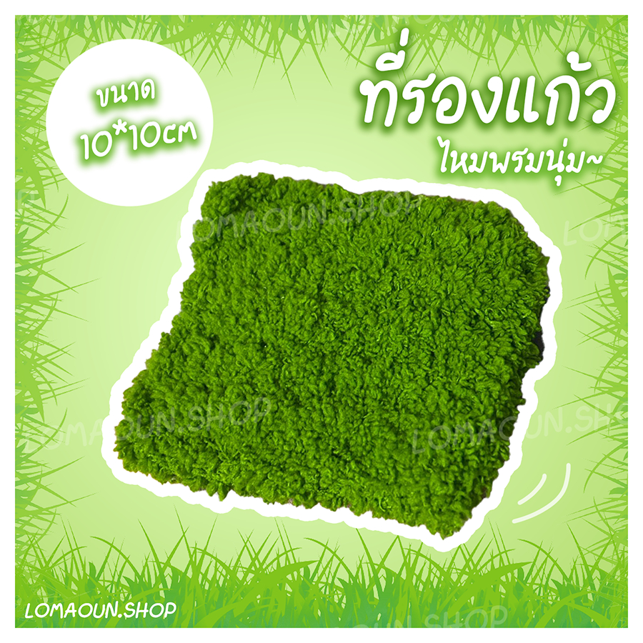 3 เเถม 1 ไหมพรมหญ้านุ่มๆ รองแก้ว~ | LAMAOUN.SHOP