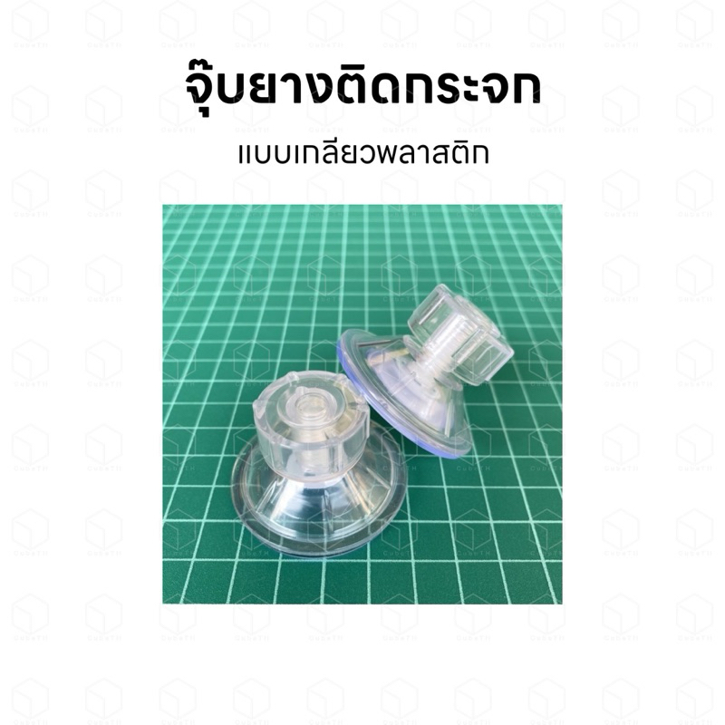 จุ๊บยาง จุกยาง จุ๊บยางติดกระจกตู้ปลา ตัวดูดกระจกตู้ปลา แบบเกลียวพลาสติก

<p>“><center></p>
<h4></h4>
<p><p><font color=