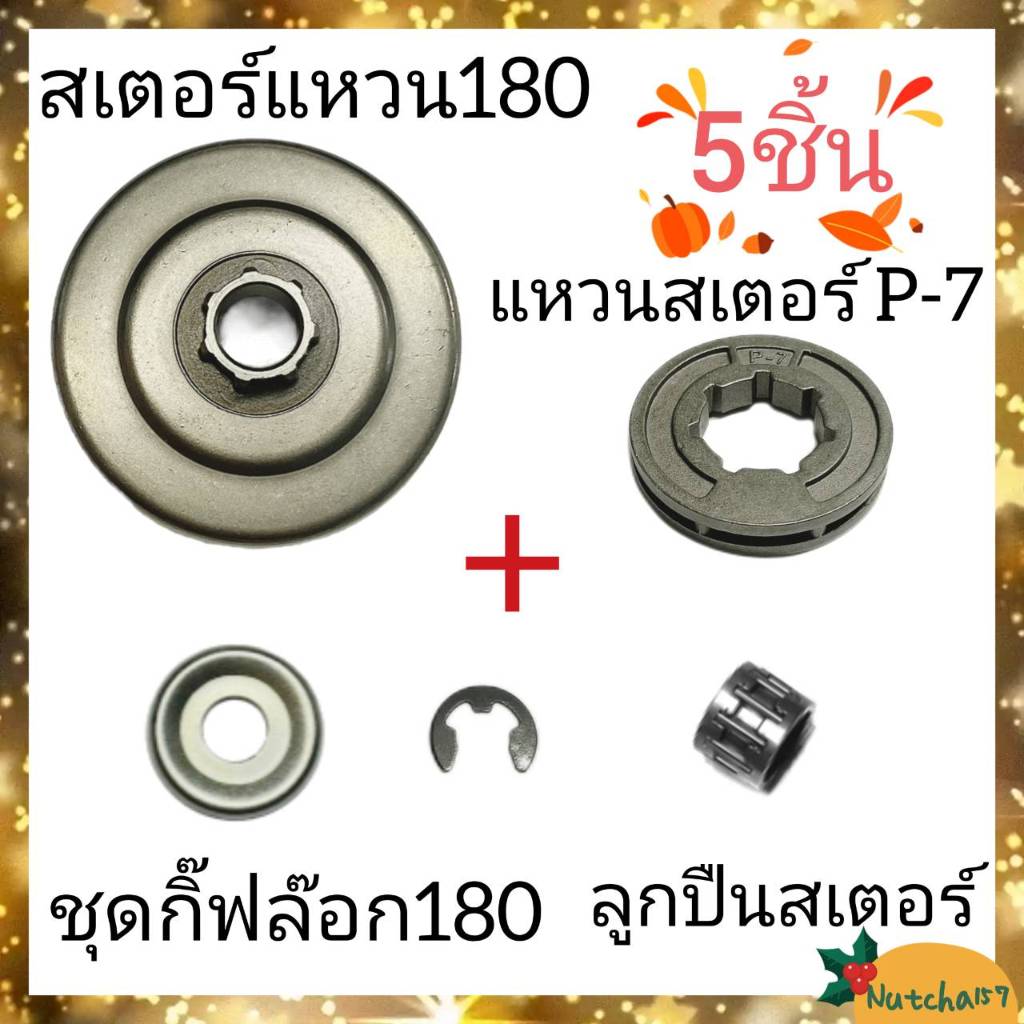 (5ชิ้น)สเตอร์แหวน180 พร้อมแหวนสเตอร์p-7 ลูกปืนคลัทซ์ และชุดจานรองกิ๊ฟ อะไหล่เครื่องเลื่อยยนต์180