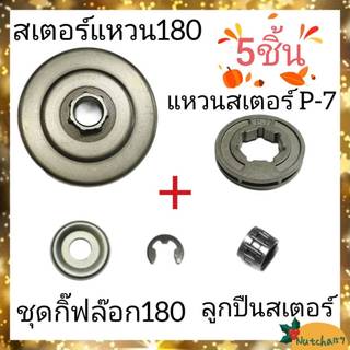 (5ชิ้น)สเตอร์แหวน180 พร้อมแหวนสเตอร์p-7 ลูกปืนคลัทซ์ และชุดจานรองกิ๊ฟ อะไหล่เครื่องเลื่อยยนต์180