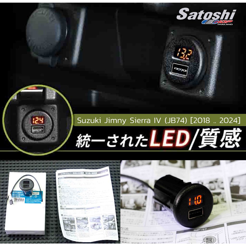 Suzuki jimny JB74 15-24 ชุดเพิ่ม USB ในช่องว่างข้างขวา USB2.4A + Volt Meter แสงสีส้ม