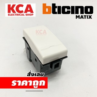 BTICINO สวิตช์ทางเดียว บิทิชิโน 1 โมดูล 1P 1 WAY SWITCH MATI…