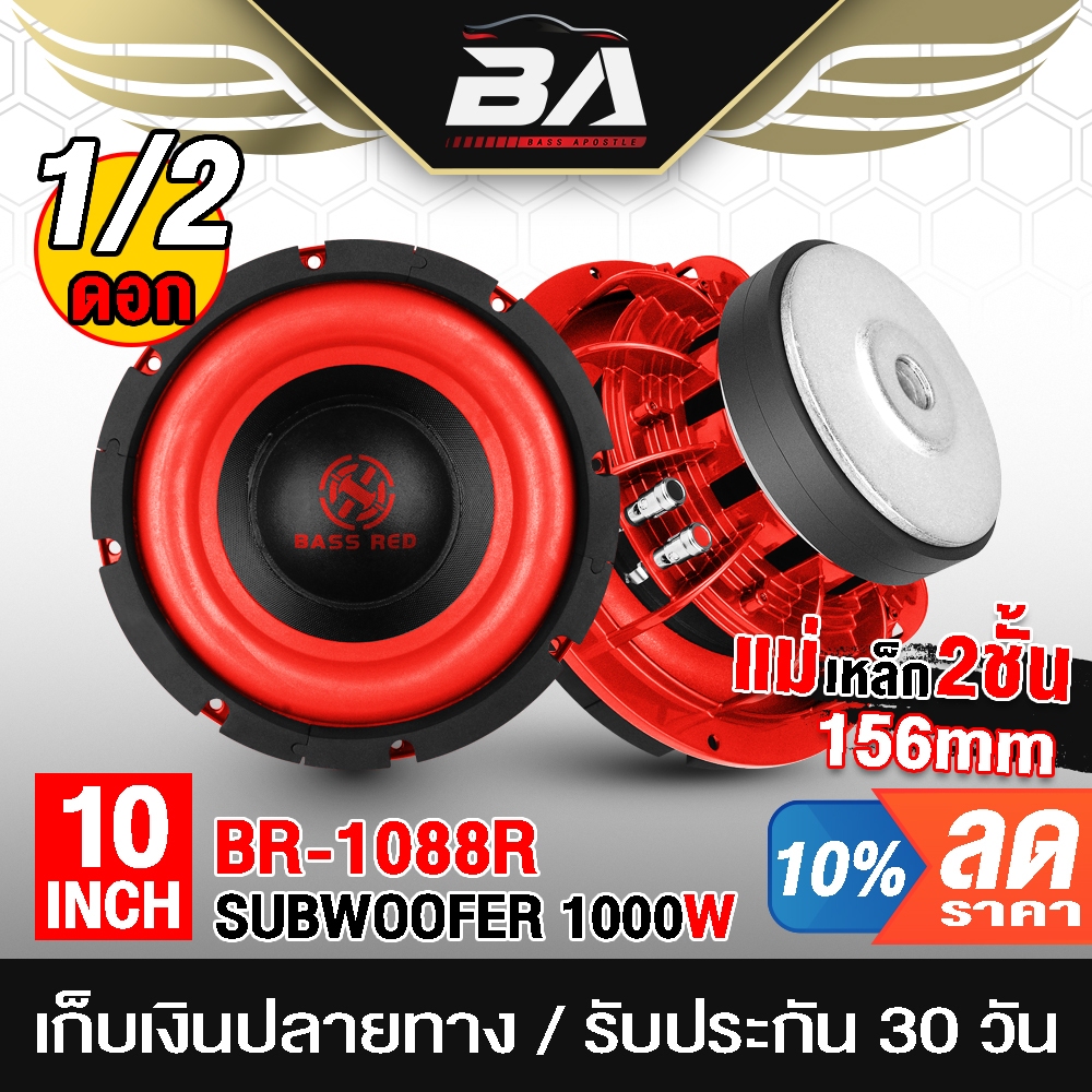 BA SOUND ลำโพงซับวูฟเฟอร์ 10นิ้ว 1000วัตต์ วอยซ์คู่ BR-1088R ลำโพงโครงหล่อ 10นิ้ว ลำโพงติดรถยนต์ เครื่อเสียงติดรถยนต์