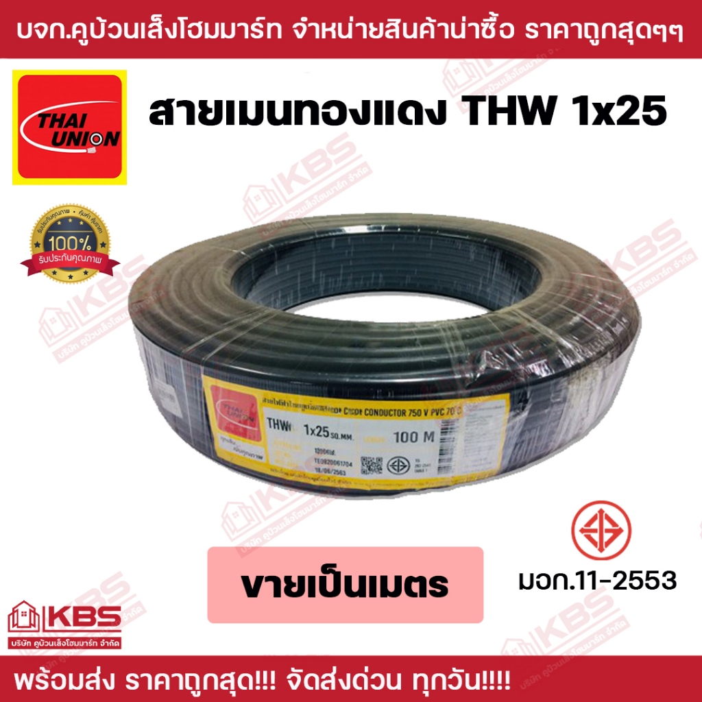 สายไฟเมนทองแดง THW 25 SQMM ขายเป็นเมตร สีดำ THAI UNION ของแท้ 100% พร้อมส่ง ราคาถูกสุด!!!!