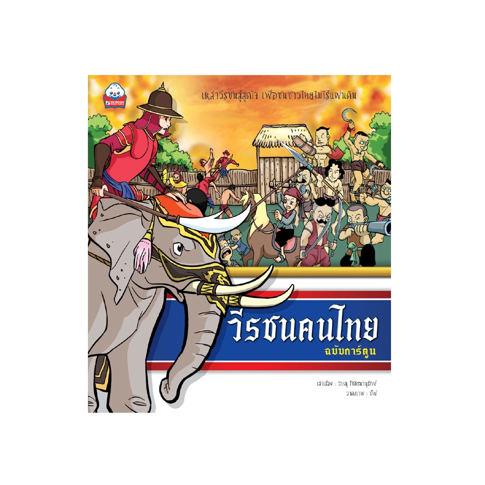 วีรชนคนไทย (ฉบับการ์ตูน) 9789743895807