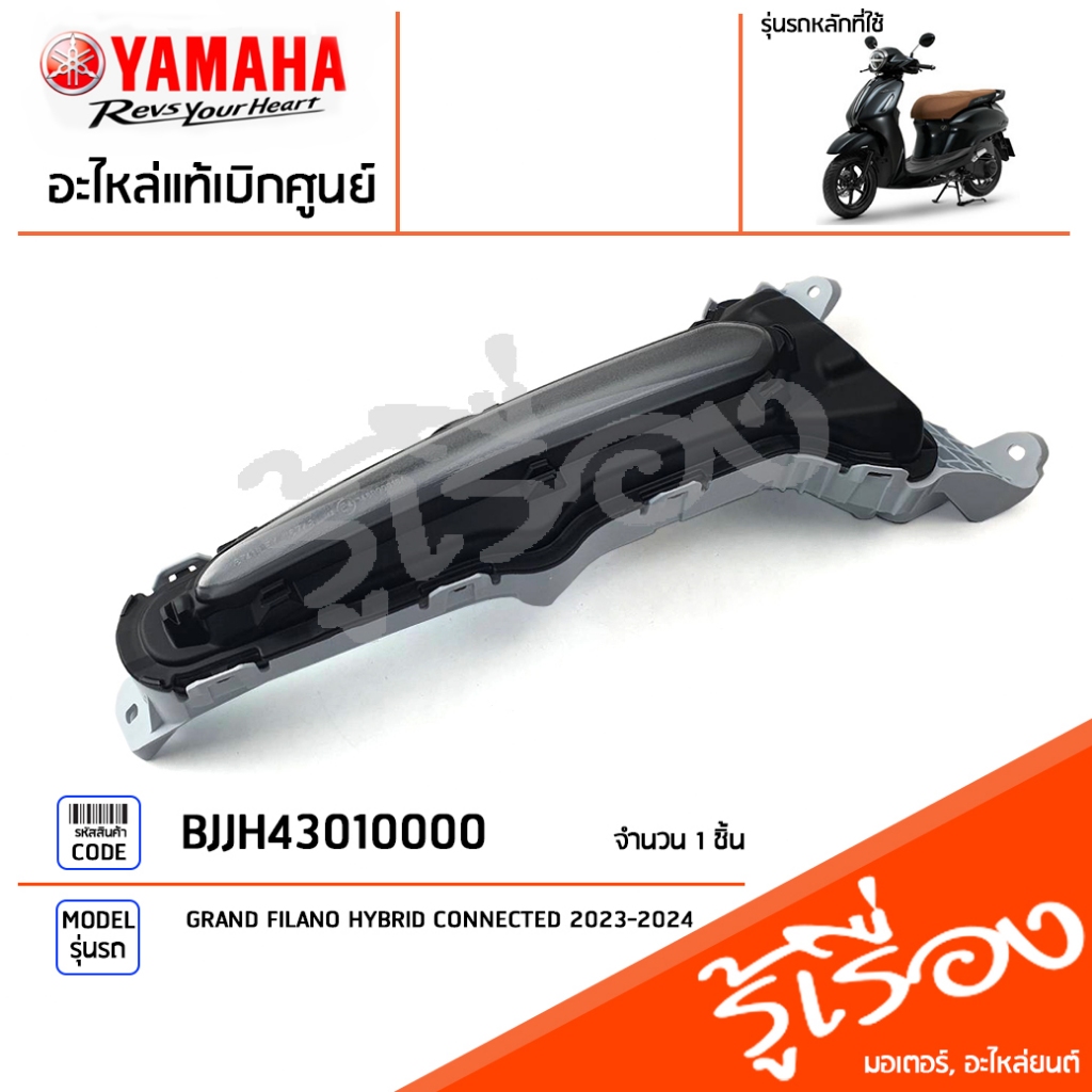 BJJH43010100 ชุดไฟหรี่  LED PILOT LIGHT ASSY เเท้ศูนย์ YAMAHA GRAND FILANO HYBRID CONNECTED 2023-2025