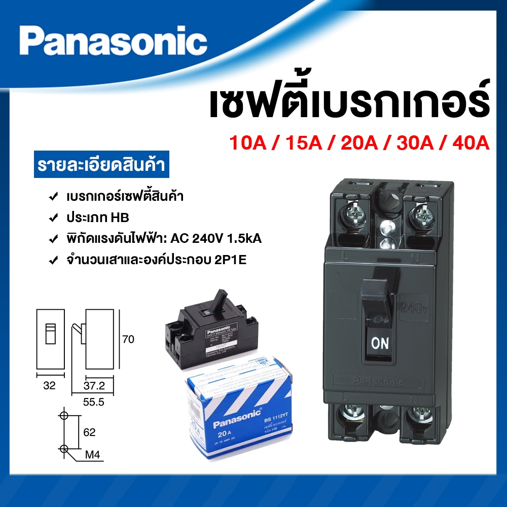 Panasonic เบรกเกอร์  2POLE 10A / 15A / 20A / 30A / 40A พานาโซนิค