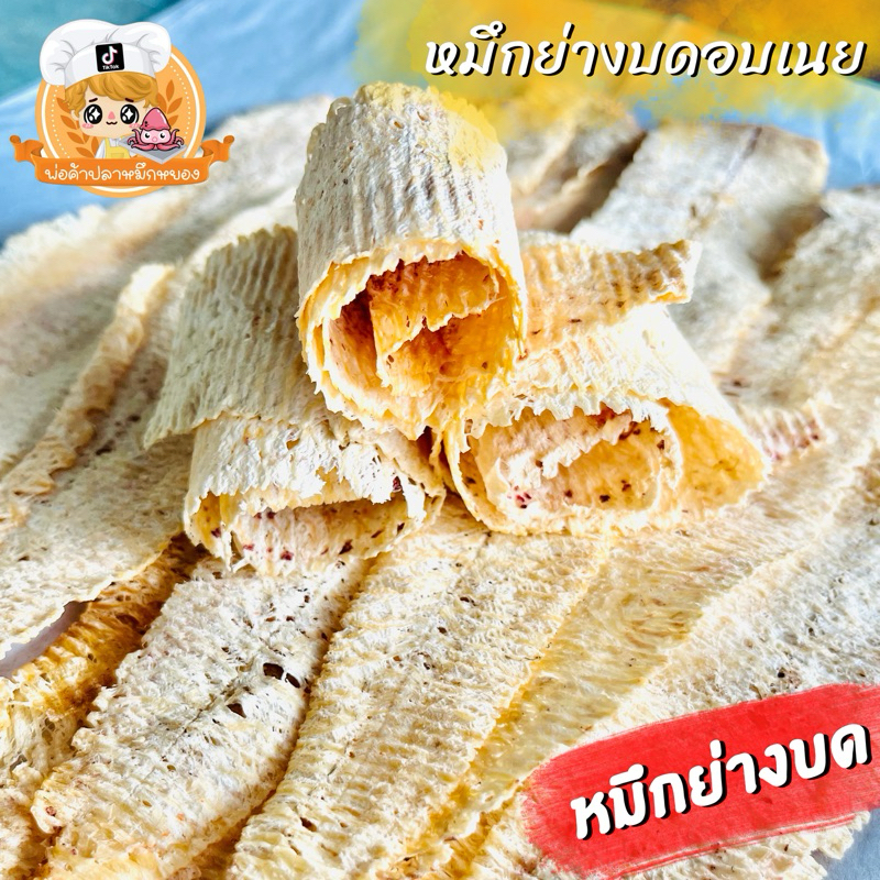 หมึกย่างบดยืด อบเนย พร้อมทาน เนื้อหมึกแท้100%