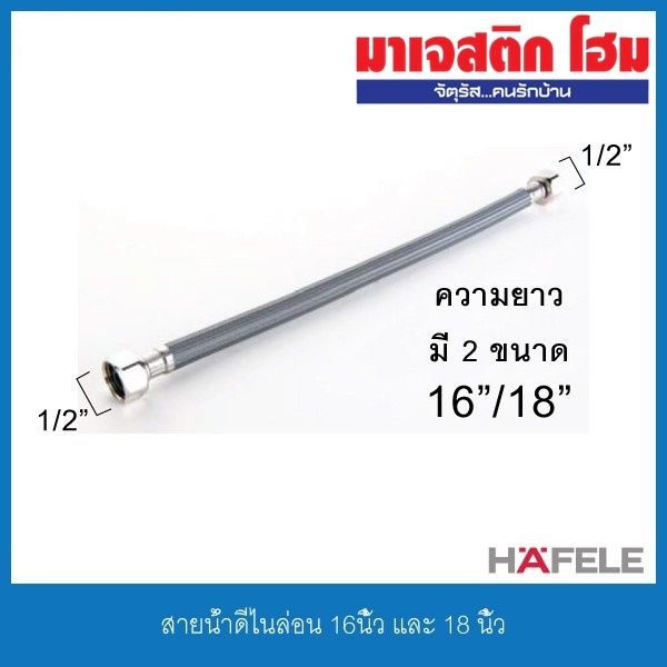HAFELE 485.60.973 16 นิ้ว/ 485.60.974 18 นิ้ว สายน้ำดีไนล่อน